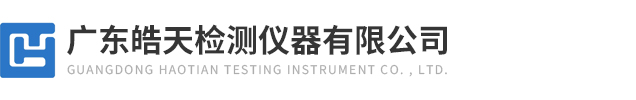 廣東皓天檢(jiǎn)測(cè)儀器(qì)有(yǒu)限公司(sī)